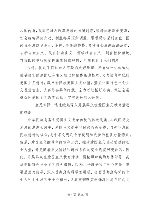 在全县深入开展群众性爱国主义教育活动动员大会上的讲话.docx