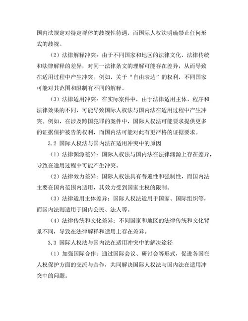国际人权法与国内法的适用冲突