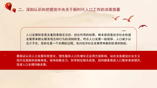 坚定不移推动人口高质量发展专题党课PPT