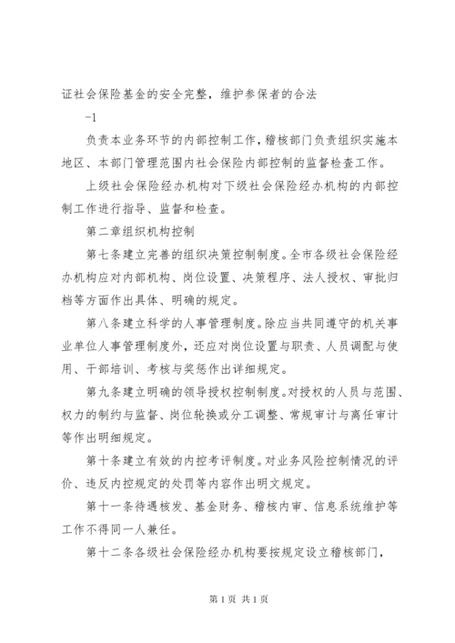 XX市社会保险经办机构内部控制实施办法(试行).docx