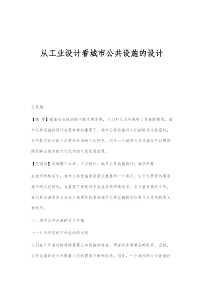 从工业设计看城市公共设施的设计.docx