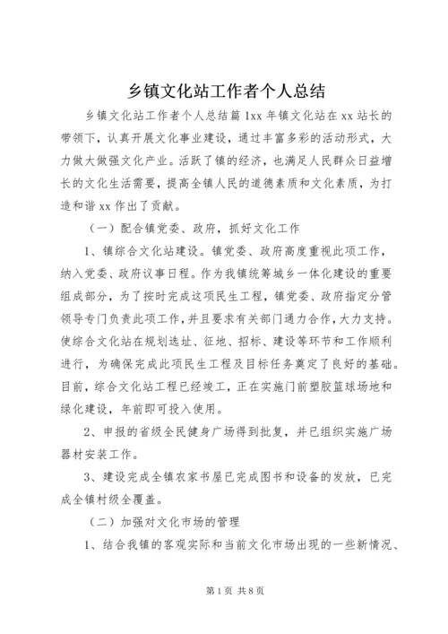 乡镇文化站工作者个人总结.docx