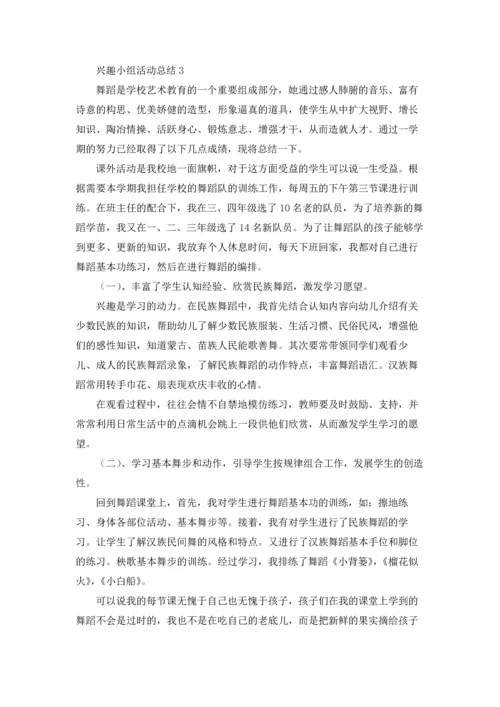 兴趣小组活动总结(集锦15篇).docx