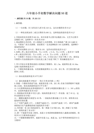 六年级小升初数学解决问题50道精品（典优）.docx