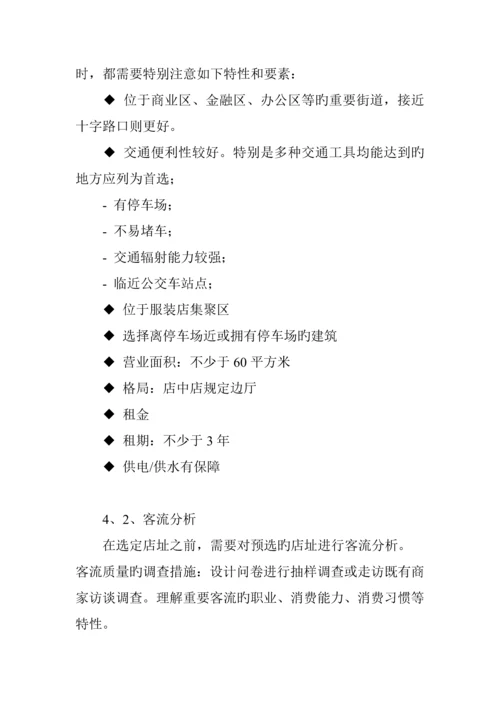 服装连锁专卖店开店标准手册明细.docx