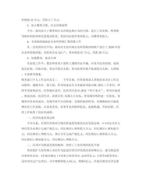 精编之税务部门个人工作总结范文.docx