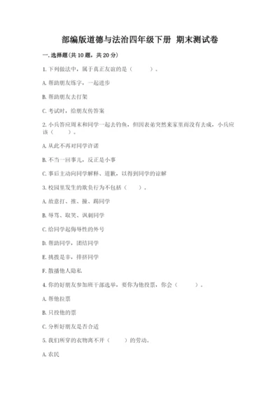 部编版道德与法治四年级下册 期末测试卷含完整答案（考点梳理）.docx