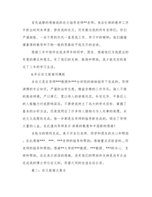 论文致谢词.docx