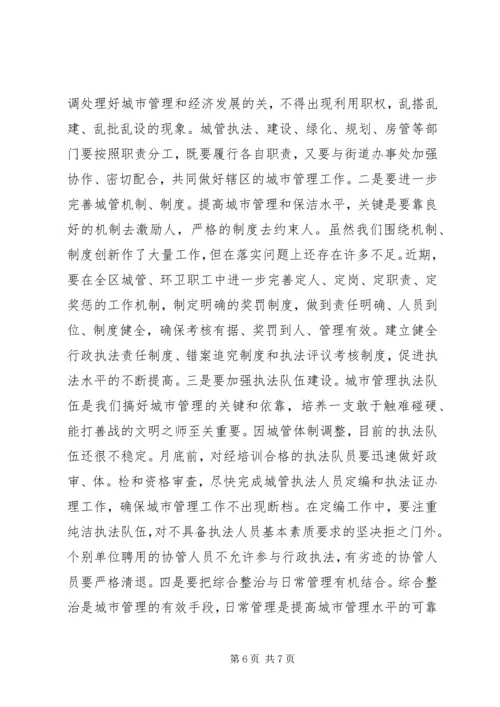 区长在城市管理工作会议上的讲话 (2).docx