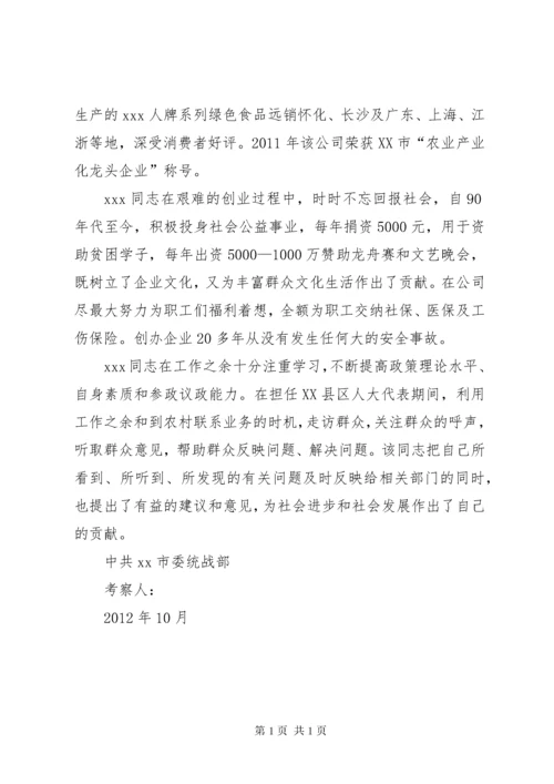 政协委员考察材料 (2).docx