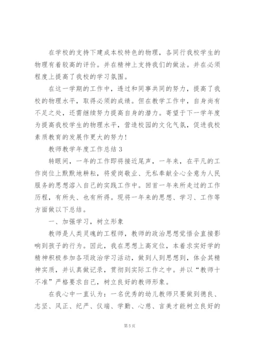 教师教学年度工作总结例文5篇.docx