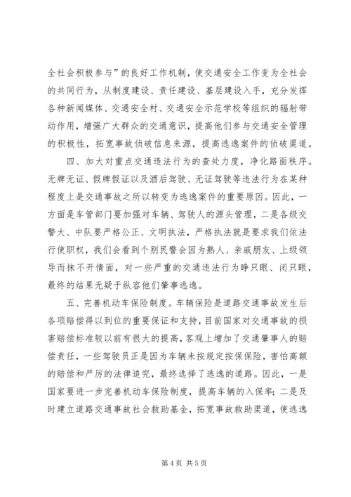 交通肇事逃逸事故的危害原因及解决策略工作心得.docx