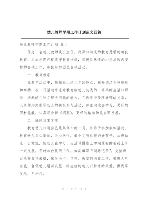幼儿教师学期工作计划范文四篇.docx