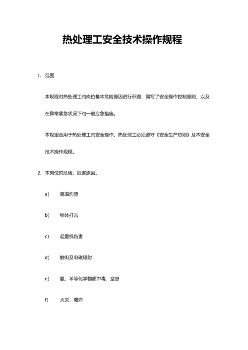 热处理工安全技术操作规程.docx