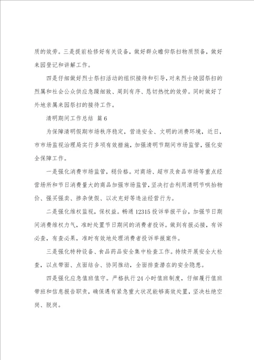 2023年清明期间工作总结25篇