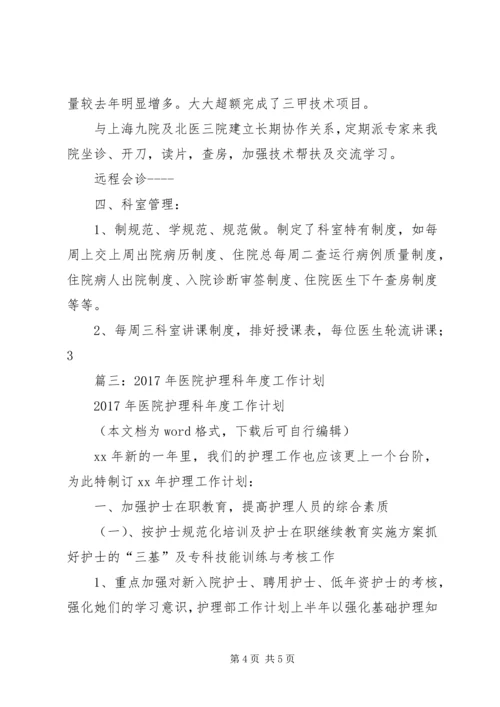 篇一：XX年医院年度工作计划 (2).docx