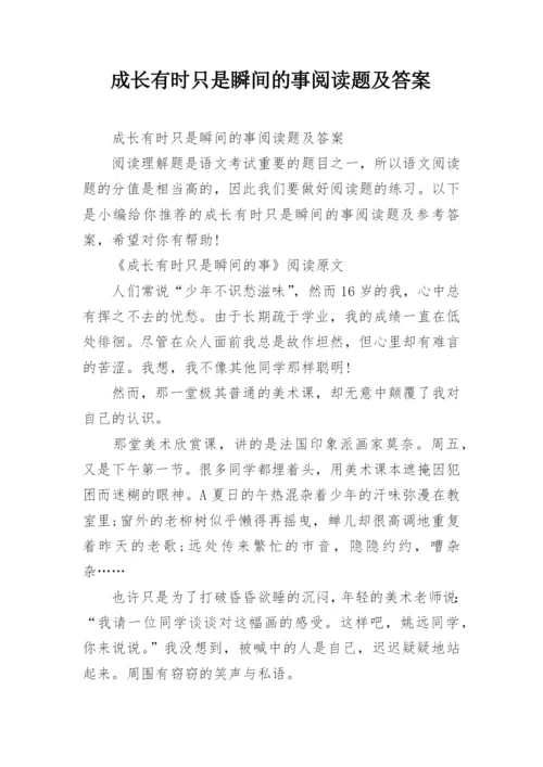 成长有时只是瞬间的事阅读题及答案.docx