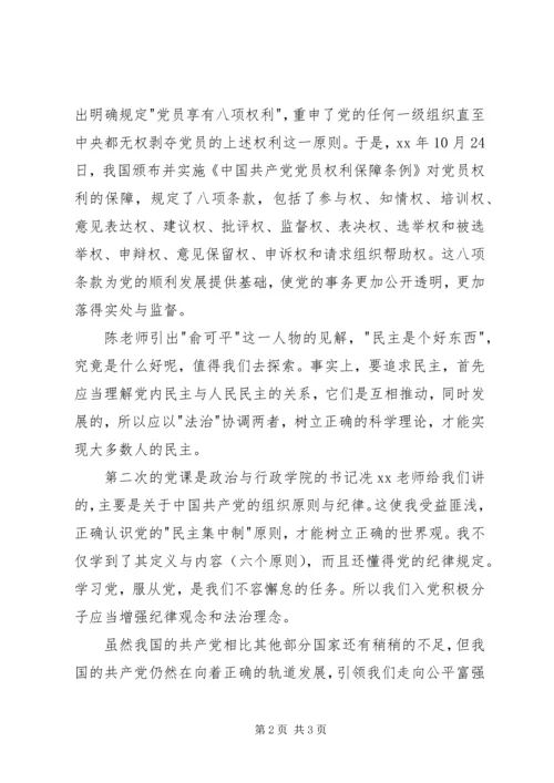 第一次党课思想汇报：全新认识和接触党精选.docx