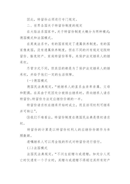 继承法中的特留份制度论文.docx