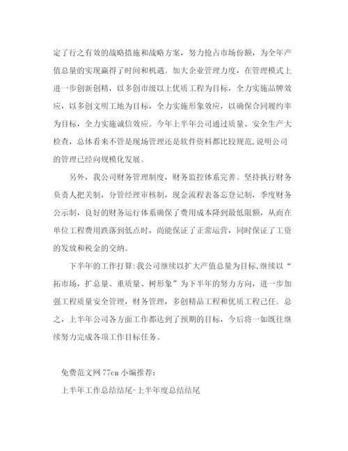 精编之公司上半年工作总结范文公司上半年工作小结.docx
