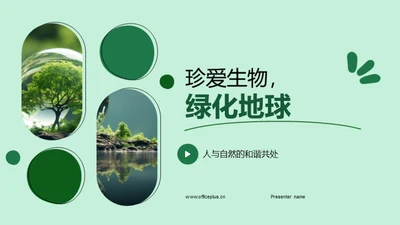 珍爱生物，绿化地球