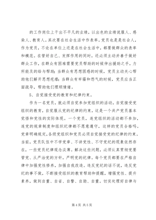 学习践行新党章做合格共产党员 (4).docx
