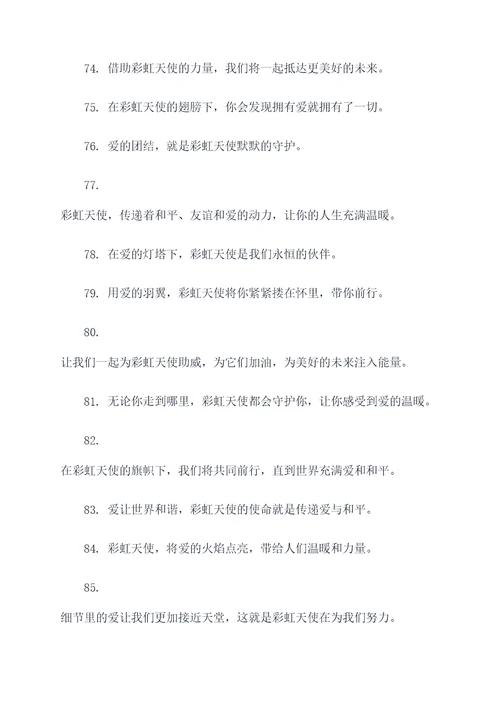 彩虹天使的口号
