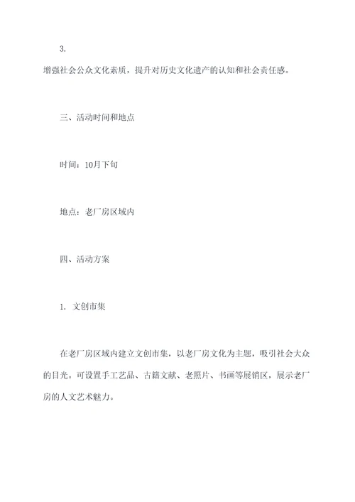 老厂房公益活动方案