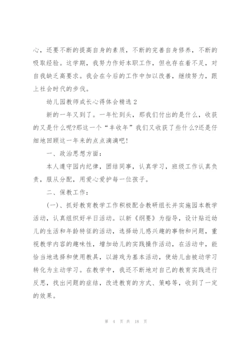 幼儿园教师成长心得体会.docx