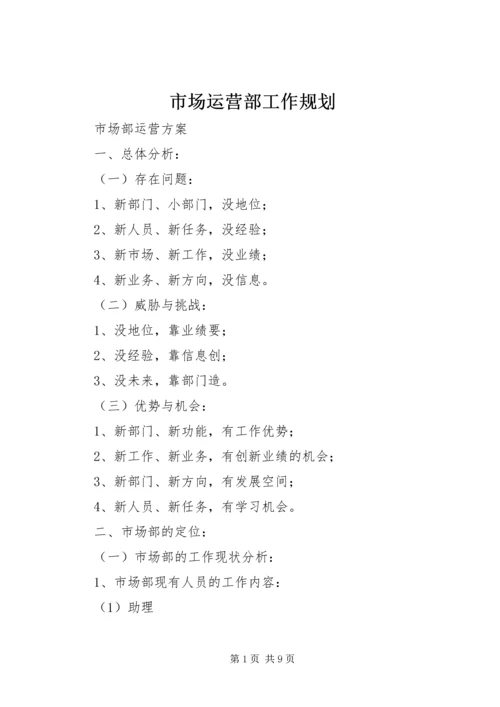 市场运营部工作规划 (2).docx