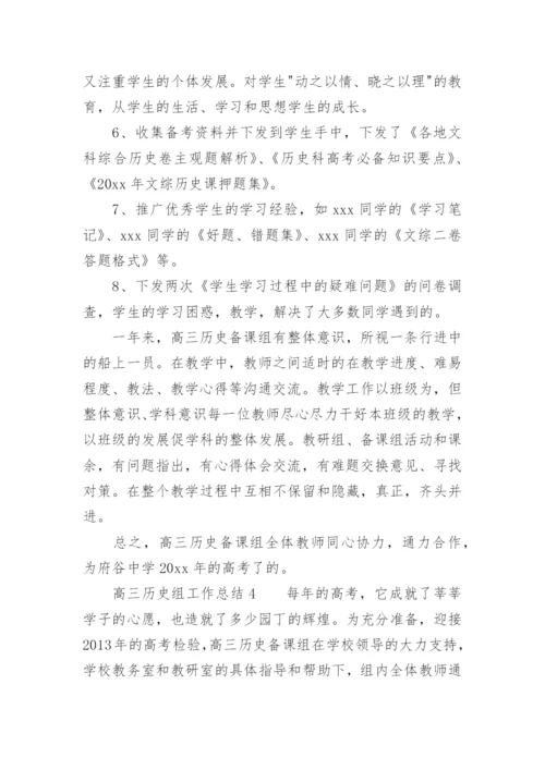 高三历史组工作总结.docx