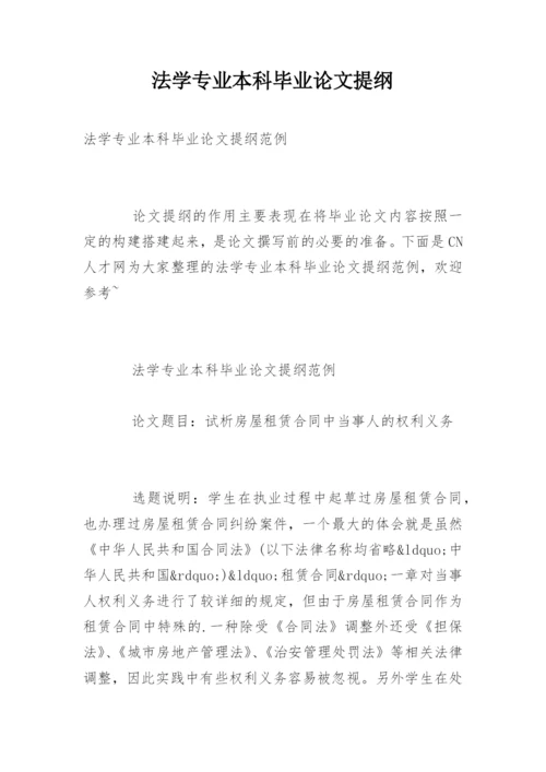 法学专业本科毕业论文提纲.docx