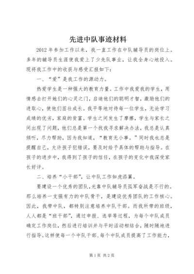 先进中队事迹材料 (7).docx