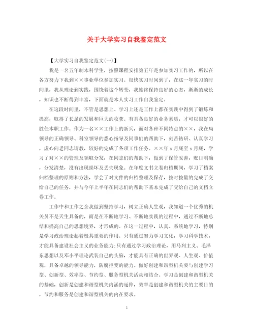 精编之关于大学实习自我鉴定范文.docx