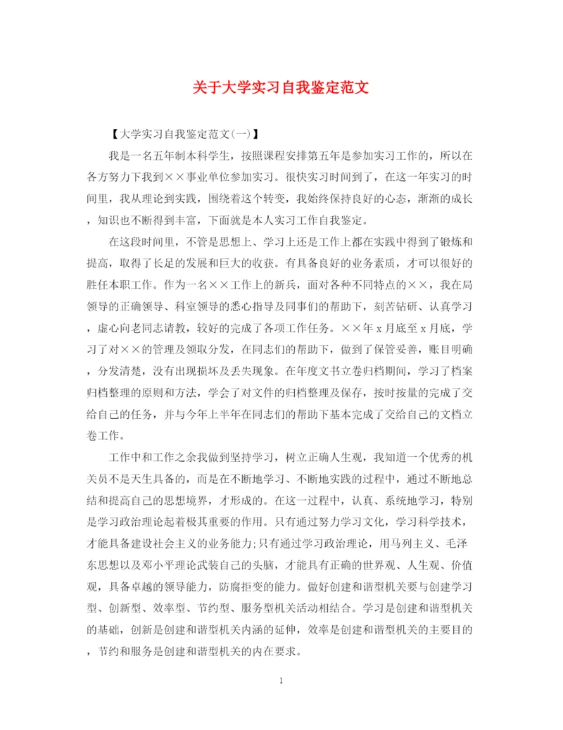 精编之关于大学实习自我鉴定范文.docx