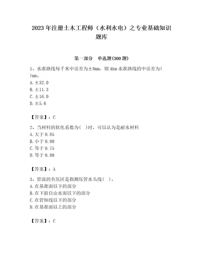 2023年注册土木工程师（水利水电）之专业基础知识题库含答案（实用）