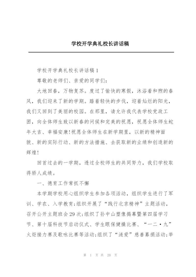 学校开学典礼校长讲话稿.docx