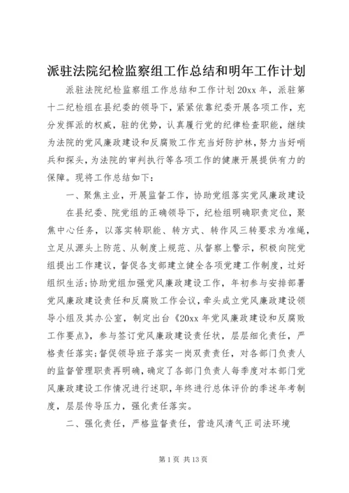 派驻法院纪检监察组工作总结和明年工作计划.docx