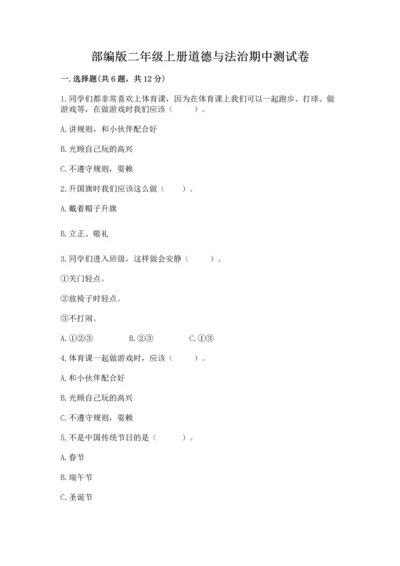 部编版二年级上册道德与法治期中测试卷含答案【巩固】.docx
