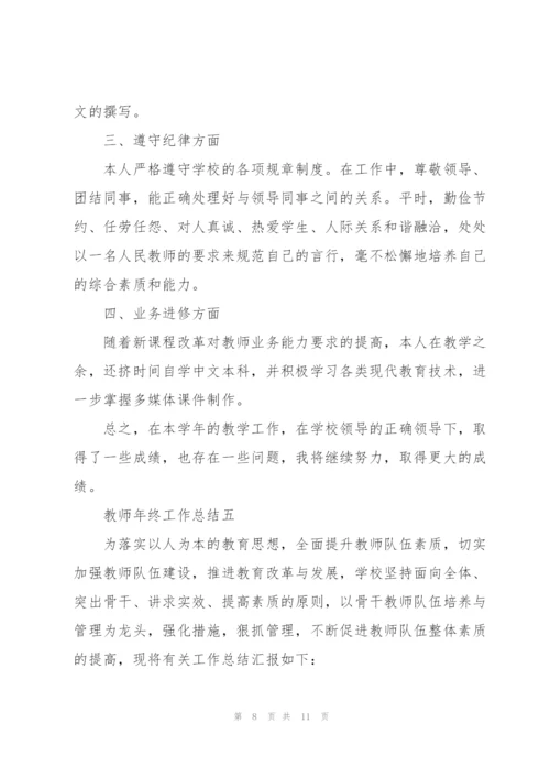 教师年终工作总结2022.docx