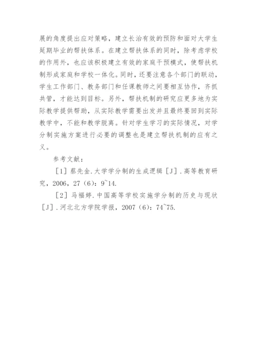 学分制下延期毕业学生管理策略分析论文.docx