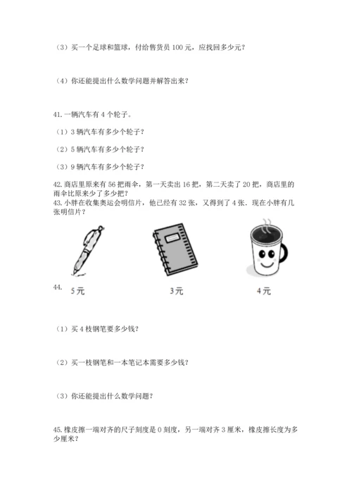 小学二年级上册数学应用题100道及完整答案【考点梳理】.docx