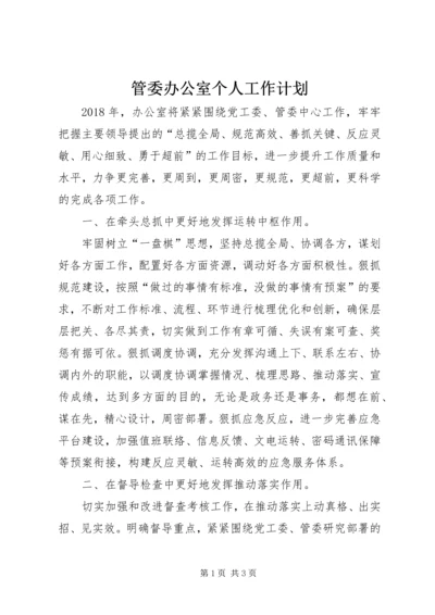 管委办公室个人工作计划.docx