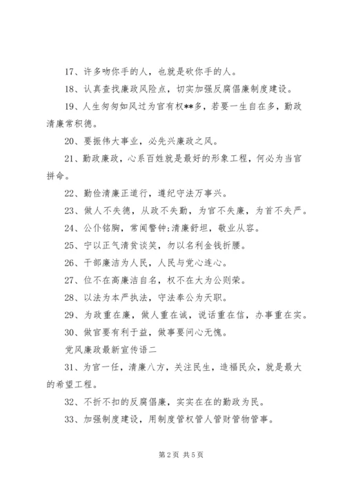 党风廉政最新宣传语.docx
