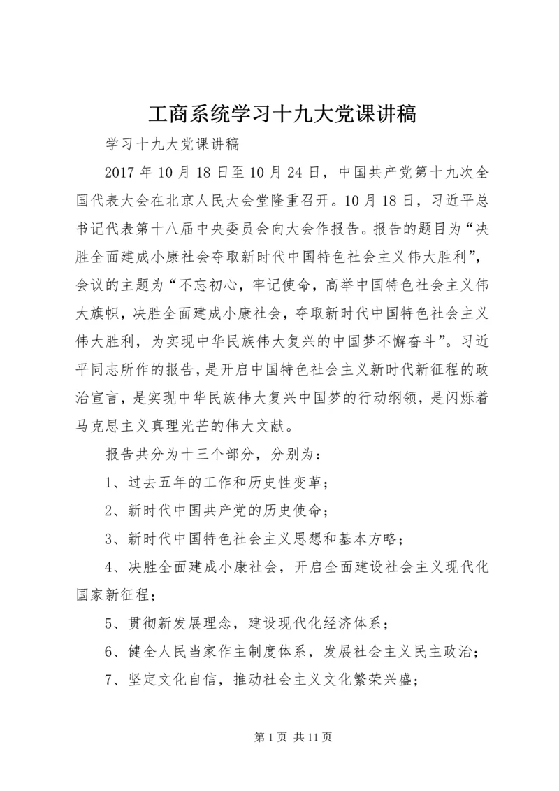 工商系统学习十九大党课讲稿 (5).docx