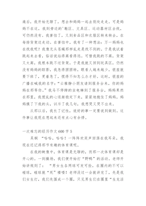 一次难忘的经历作文600字.docx