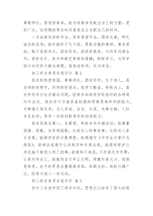 初三综合素质自我评价.docx