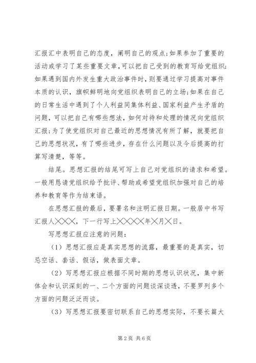 思想汇报标准格式（附范文）.docx