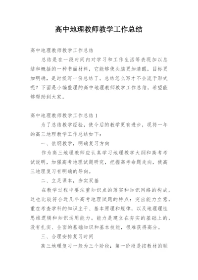 高中地理教师教学工作总结.docx