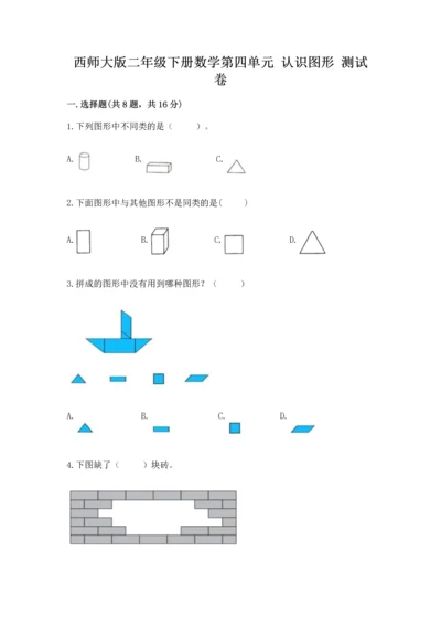 西师大版二年级下册数学第四单元 认识图形 测试卷及答案（基础+提升）.docx